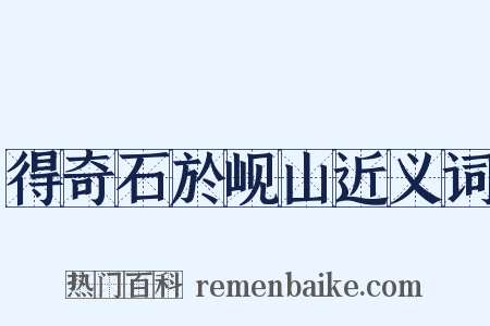 得奇石於岘山近义词是什么意思的图片